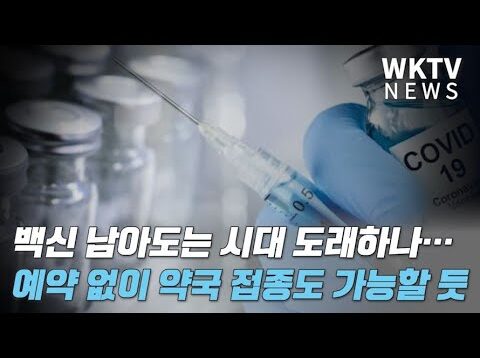 백신 남아도는 시대 도래하나… 수주 안 예약 없이 약국 접종도 가능할 듯