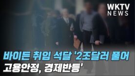 바이든 취임 석달 ‘2조달러 풀어 고용안정, 경제반등’
