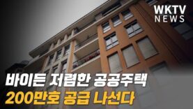 바이든 저렴한 공공주택 200만호 공급 나선다