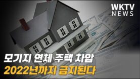 모기지 연체 주택 차압 2022년까지 금지된다