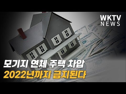 모기지 연체 주택 차압 2022년까지 금지된다