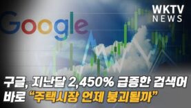 구글, 지난달 2,450% 급증한 검색어 바로 “주택시장 언제 붕괴될까”