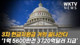 3차 현금지원금 거의 끝나간다 ‘1억 5600만건 3720억달러 지급’