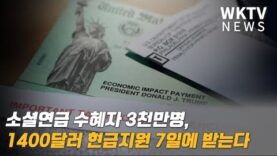 소셜연금 수혜자 3천만명, 1400달러 현금지원 7일에 받는다