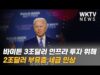 바이든 3조달러 인프라 투자 위해 2조달러 부유층 세금 인상