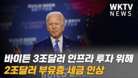 바이든 3조달러 인프라 투자 위해 2조달러 부유층 세금 인상