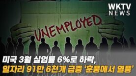 미국 3월 실업률 6%로 하락, 일자리 91만 6천개 급증 ‘훈풍에서 열풍’