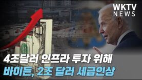 바이든 4조달러 인프라 투자 위해 2조 달러 세금인상 ‘워싱턴 전운’