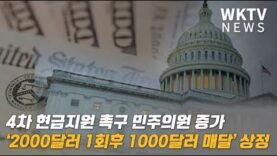 4차 현금지원 촉구 민주의원 증가 ‘2000달러 1회후 1000달러 매달’ 상정