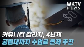 커뮤니티 칼리지, 4년제 공립대까지 수업료 면제 추진한다