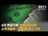 4차 현금지원 ‘5만달러이하 소득계층에 1천달러’ 축소 고려