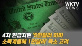 4차 현금지원 ‘5만달러이하 소득계층에 1천달러’ 축소 고려