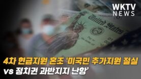 4차 현금지원 혼조 ‘미국민 추가지원 절실 vs 정치권 과반지지 난항’