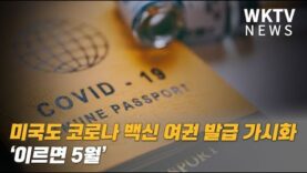 미국도 코로나 백신 여권 발급 가시화 ‘이르면 5월’