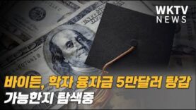 바이든, 학자 융자금 5만달러 탕감 가능한지 탐색중