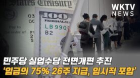 민주당 실업수당 전면개편 추진 ‘임금의 75% 26주 지급, 임시직 포함’