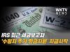 IRS 최근 세금보고자 ‘수정치 추가 현금지원’ 지급시작