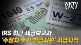 IRS 최근 세금보고자 ‘수정치 추가 현금지원’ 지급시작