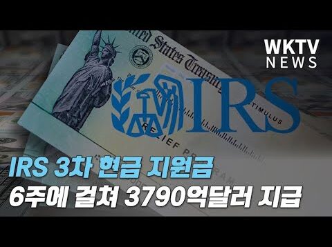IRS 3차 현금 지원금 6주에 걸쳐 1억 6100만건 3790억달러 지급