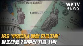 IRS ‘부양자녀 매달 현금지원’ 당초대로 7월부터 지급 시작