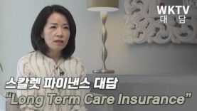 [대담] 스칼렛파이낸스 ” Long Term Care Insurance “