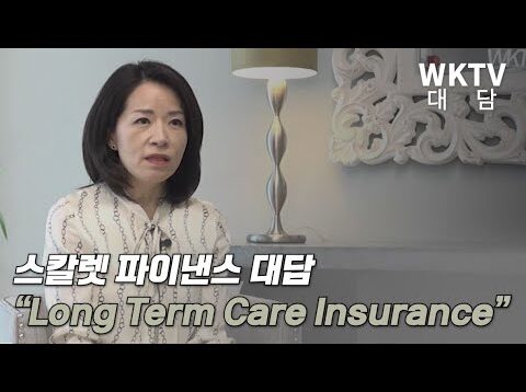 [대담] 스칼렛파이낸스 ” Long Term Care Insurance “