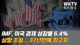 MF, 미국 경제 성장률 6.4% 상향 조정…37년만에 최고치