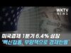 미국경제 1분기 6.4% 성장 ‘백신접종, 1400달러 지원으로 경제반등’