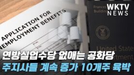 연방실업수당 없애는 공화당 주지사들 계속 증가 10개주 넘어