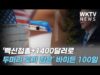 바이든 100일 ‘백신접종+1400달러로 두마리 토끼 잡기 성공’
