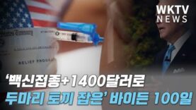 바이든 100일 ‘백신접종+1400달러로 두마리 토끼 잡기 성공’