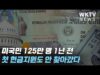 미국민 125만 명 1년 전 첫 현금지원도 안 찾아갔다