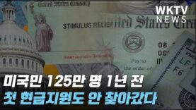 미국민 125만 명 1년 전 첫 현금지원도 안 찾아갔다