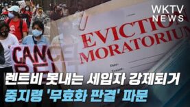 렌트비 못내는 세입자 강제퇴거 중지령 ‘무효화 판결’ 파문