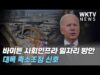 바이든 사회인프라 일자리 방안 대폭 축소조정 신호