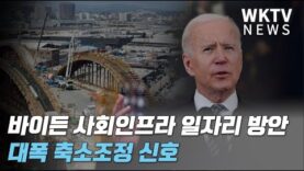 바이든 사회인프라 일자리 방안 대폭 축소조정 신호