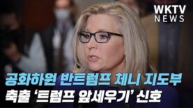 공화하원 반트럼프 체니 지도부 축출 ‘트럼프 앞세우기’ 신호