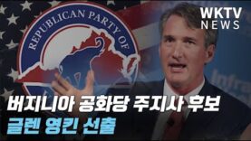버지니아 공화당 주지사 후보 글렌 영킨 선출