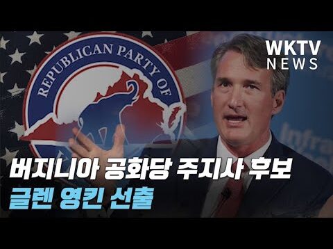 버지니아 공화당 주지사 후보 글렌 영킨 선출