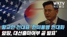 황교안 전대표 ‘한미동맹 현대화에 앞장, 대선출마여부 곧 발표’