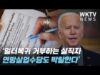 바이든 ‘일터복귀 거부하는 실직자 연방실업수당도 박탈한다’