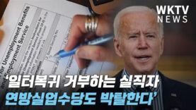 바이든 ‘일터복귀 거부하는 실직자 연방실업수당도 박탈한다’