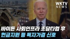 바이든 사회인프라 초당타협후 현금지원 등 대규모 독자가결 신호