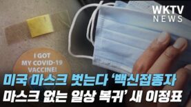 미국 마스크 벗는다 ‘백신접종자 마스크 없는 일상 복귀’ 새 이정표