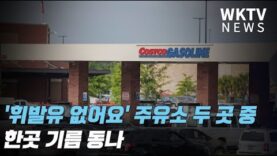 ‘휘발유 없어요’ 주유소 두 곳 중 한곳 기름 동나
