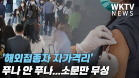 ‘해외접종자 자가격리’ 푸나 안 푸나 소문만 무성