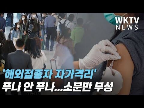 ‘해외접종자 자가격리’ 푸나 안 푸나 소문만 무성