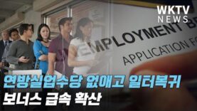 연방실업수당 없애고 일터복귀 보너스 급속 확산