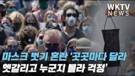 마스크 벗기 혼란 ‘곳곳마다 달라 헷갈리고 누군지 몰라 걱정’
