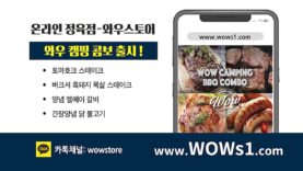 와우스토어 온라인 정육점- 캠핑콤보 편